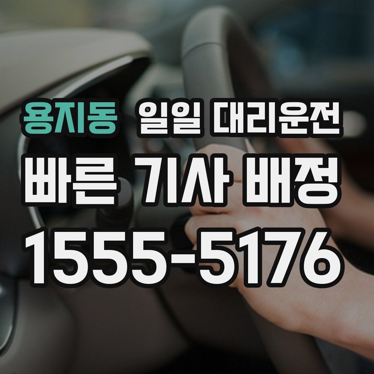 용지동 일일 대리운전