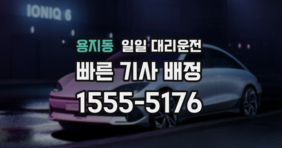 용지동 일일 대리운전