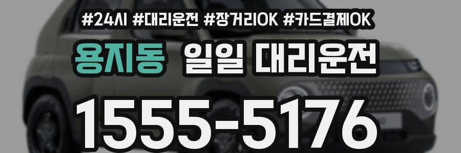용지동 일일 대리운전