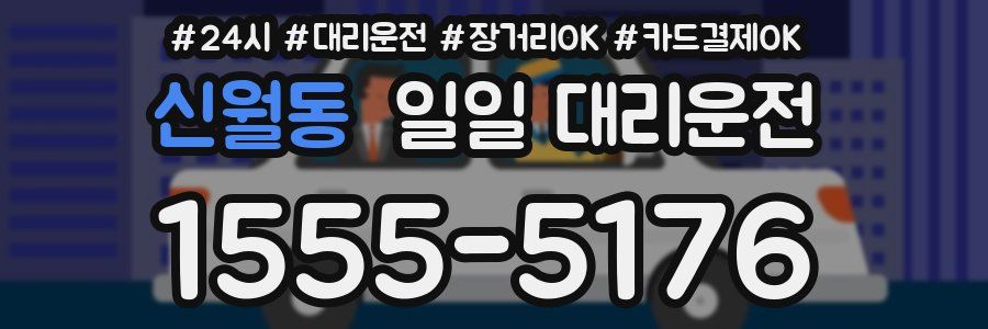 신월동 일일 대리운전