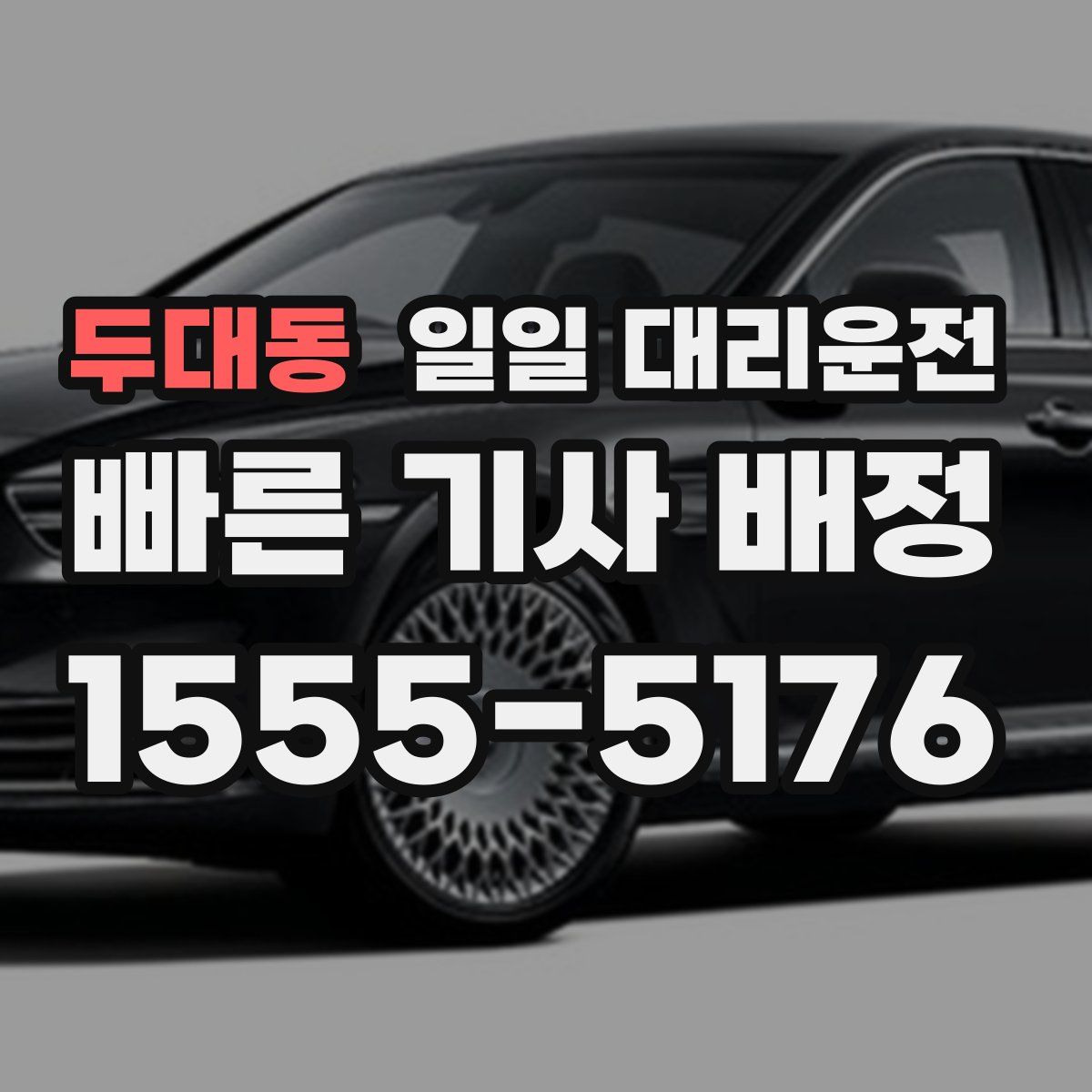 두대동 일일 대리운전