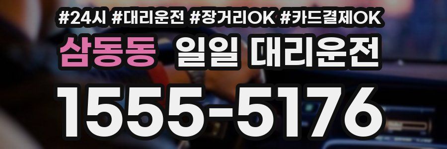 삼동동 일일 대리운전