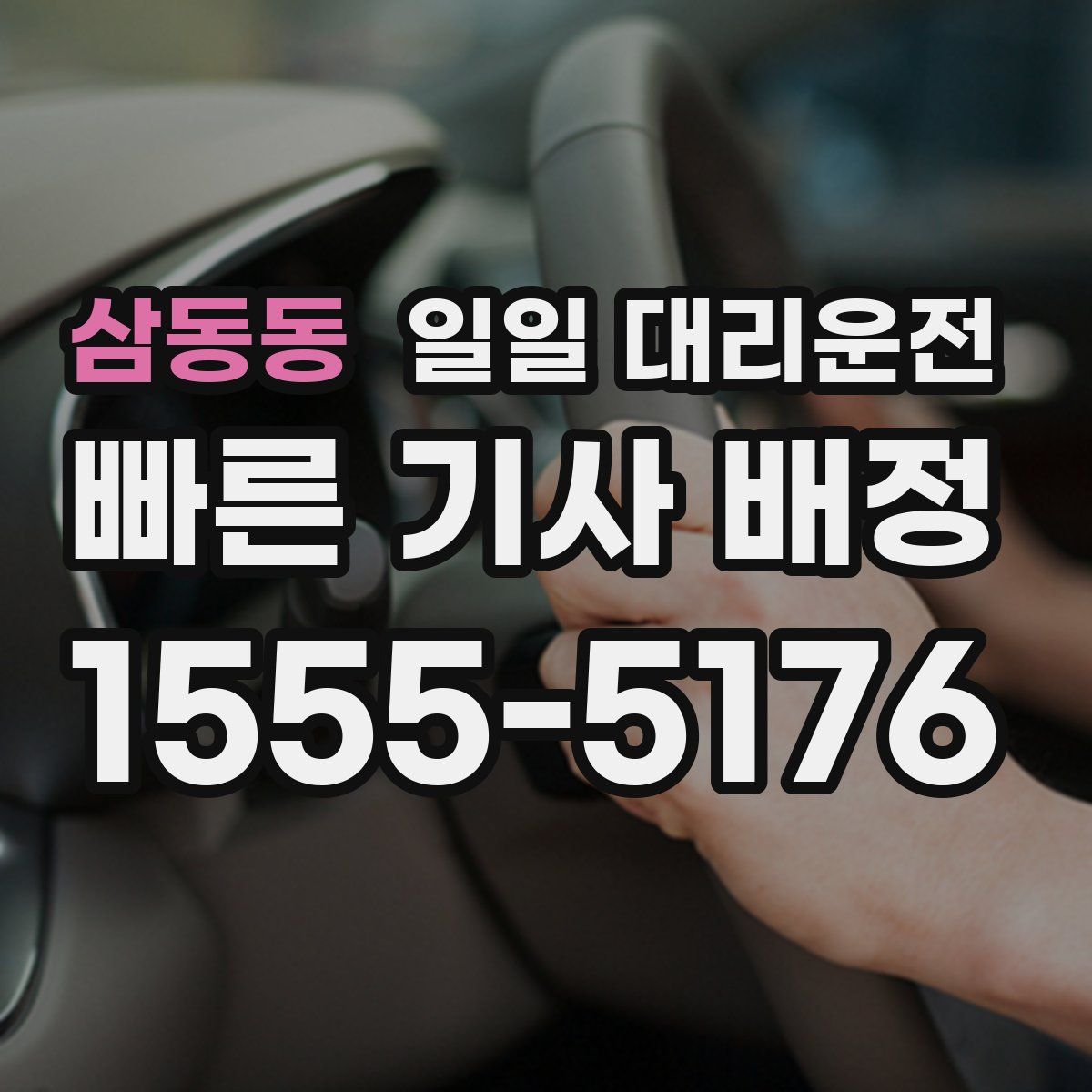삼동동 일일 대리운전