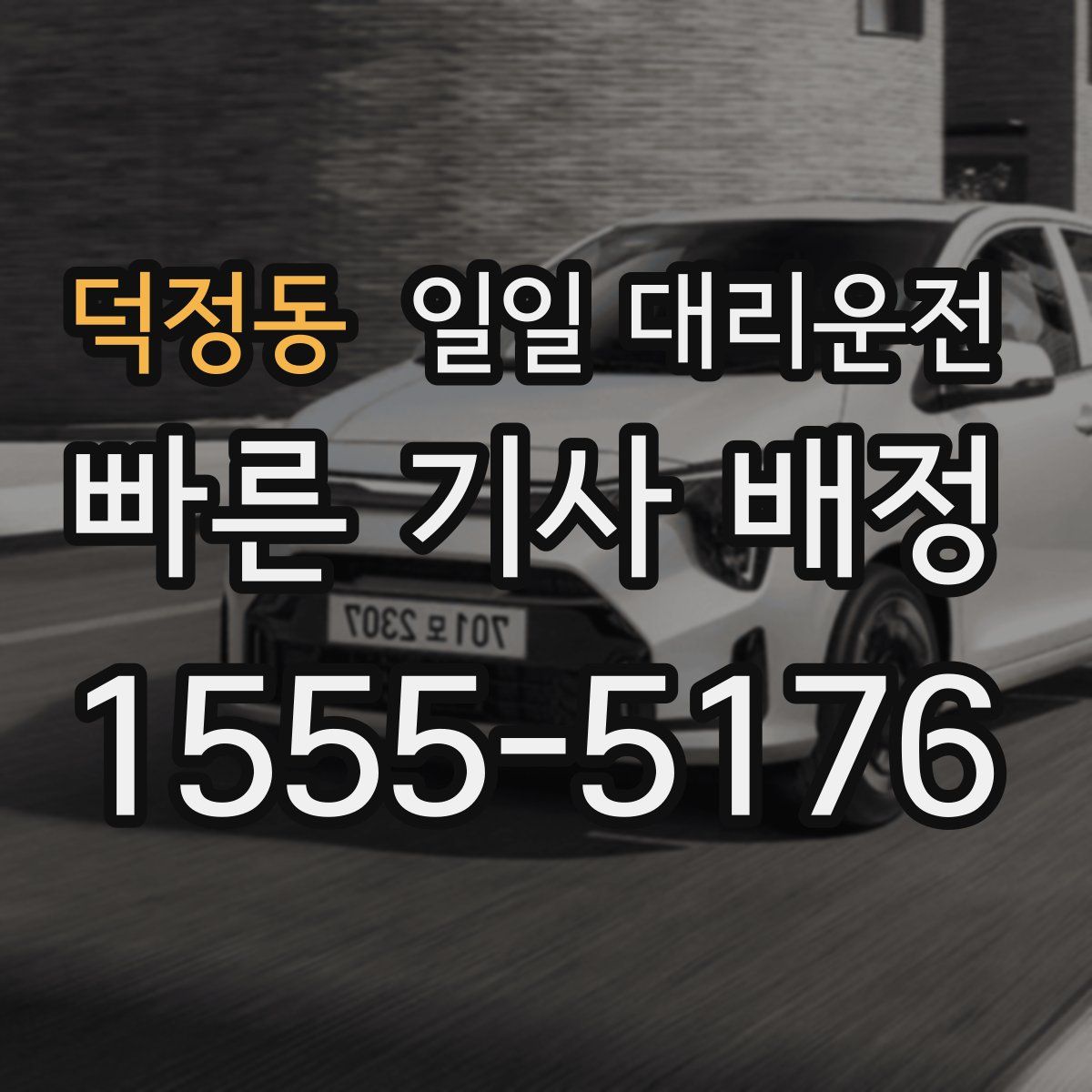 덕정동 일일 대리운전