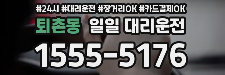 퇴촌동 일일 대리운전