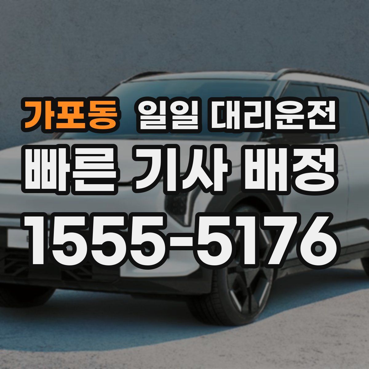 가포동 일일 대리운전