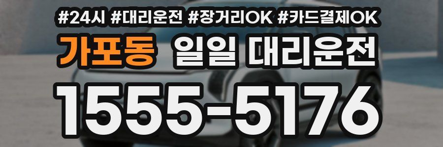 가포동 일일 대리운전