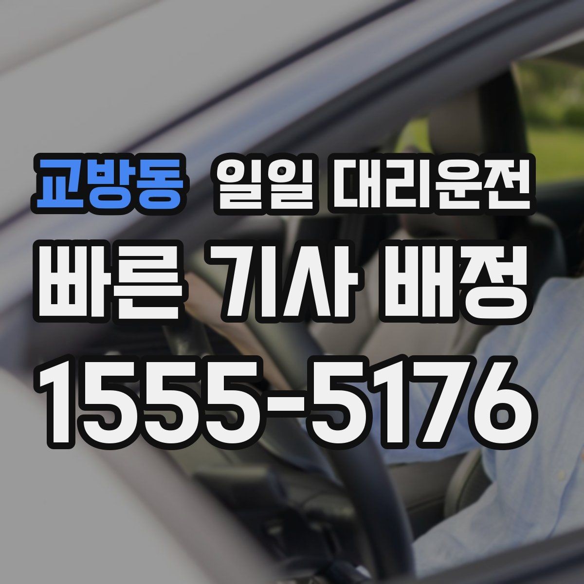 교방동 일일 대리운전 합리적으로 이용하는 요령