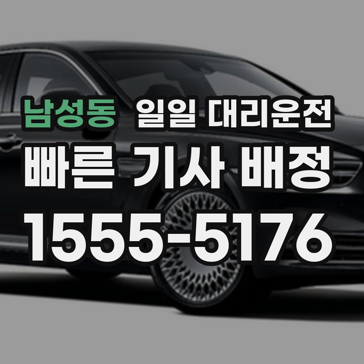남성동 일일 대리운전