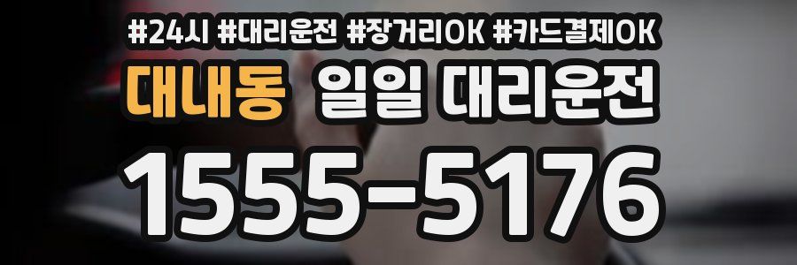 대내동 일일 대리운전