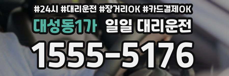 대성동1가 일일 대리운전