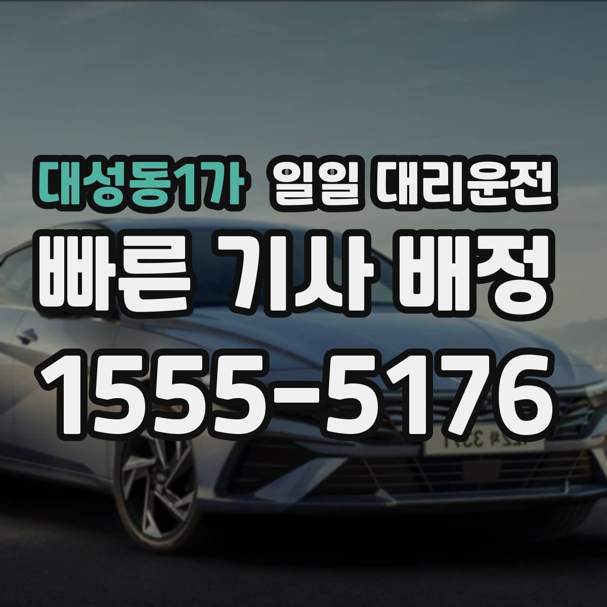 대성동1가 일일 대리운전