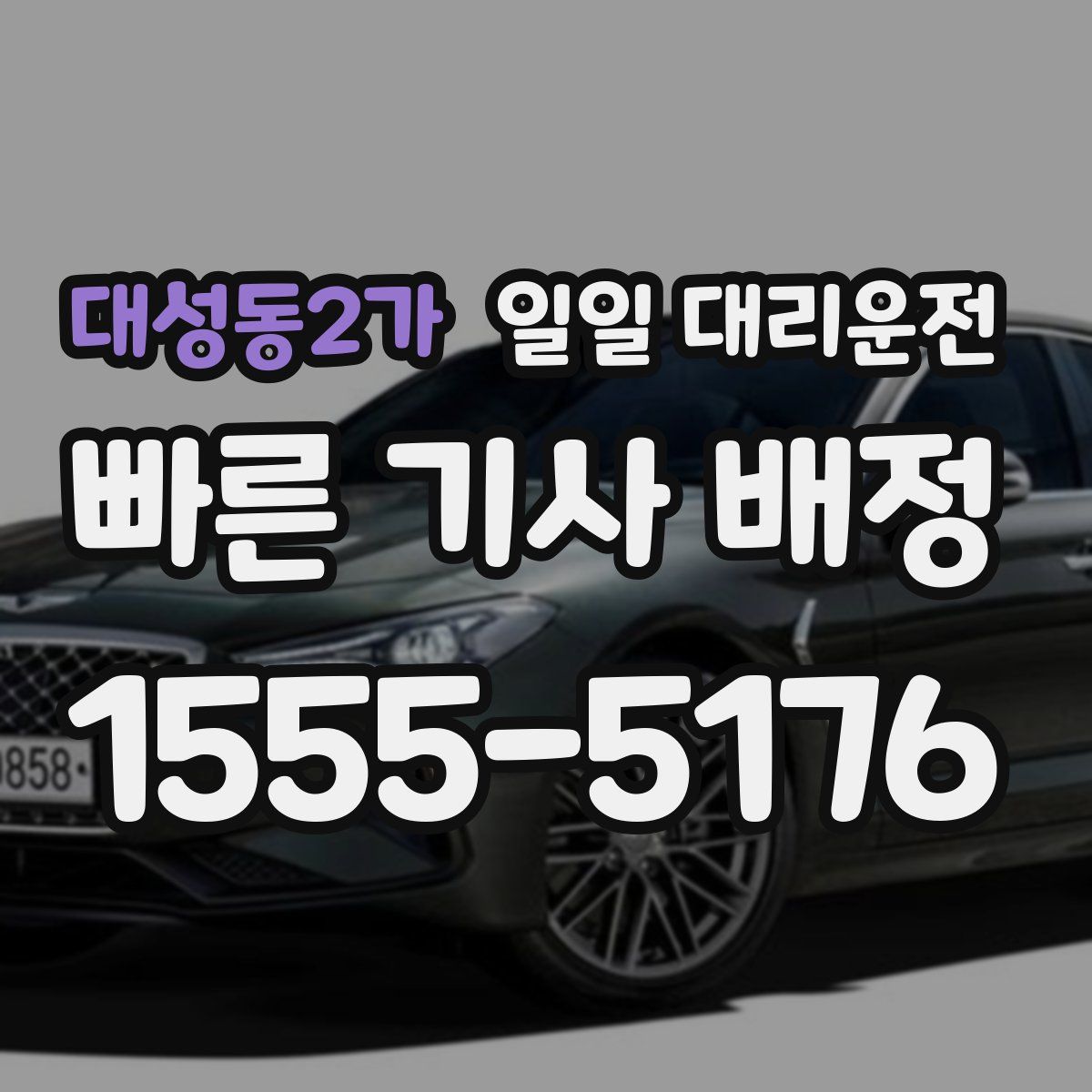 대성동2가 일일 대리운전