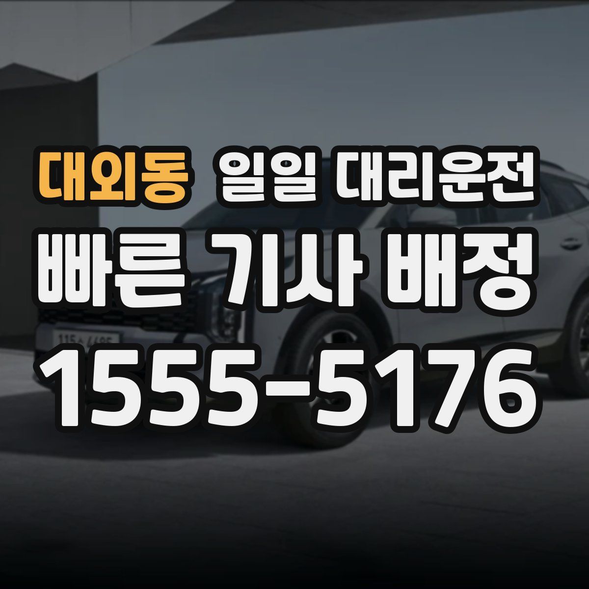 대외동 일일 대리운전