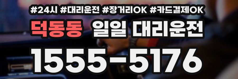 덕동동 일일 대리운전