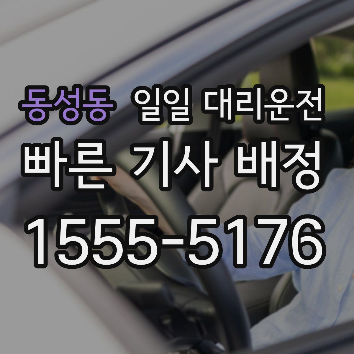 동성동 일일 대리운전