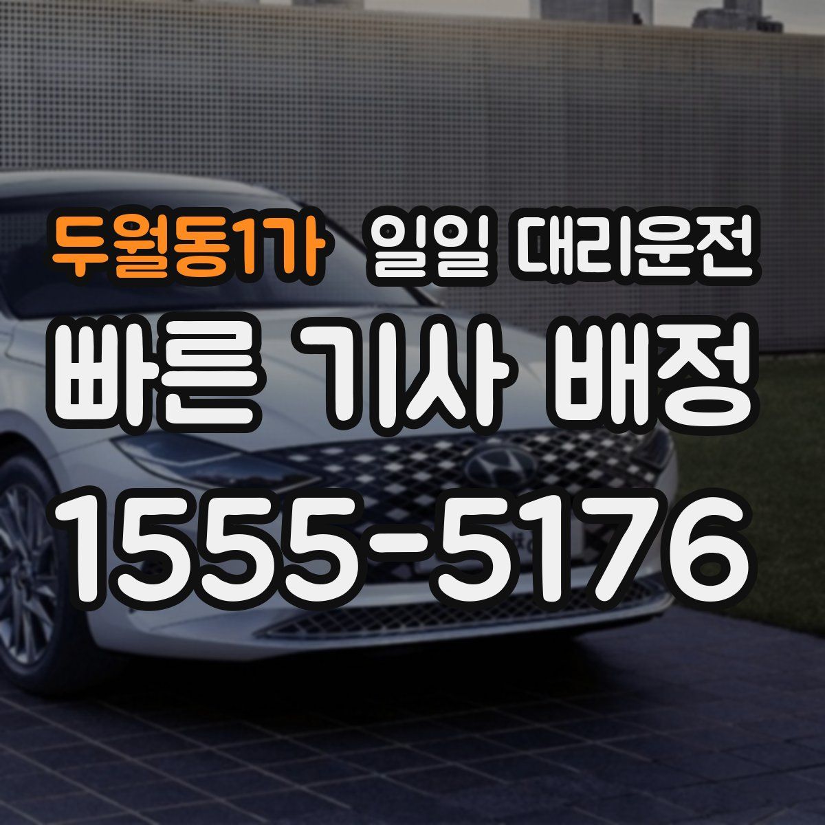 두월동1가 일일 대리운전