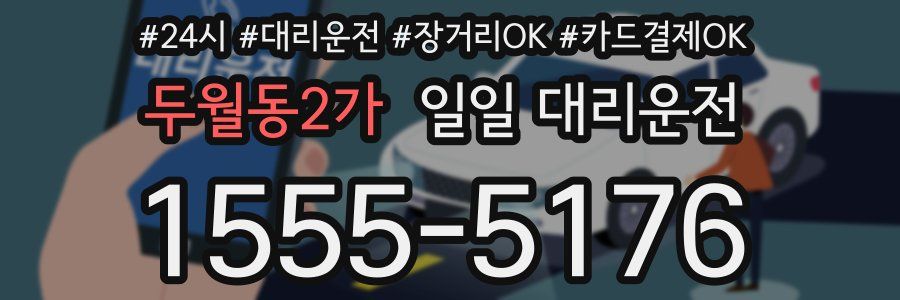 두월동2가 일일 대리운전