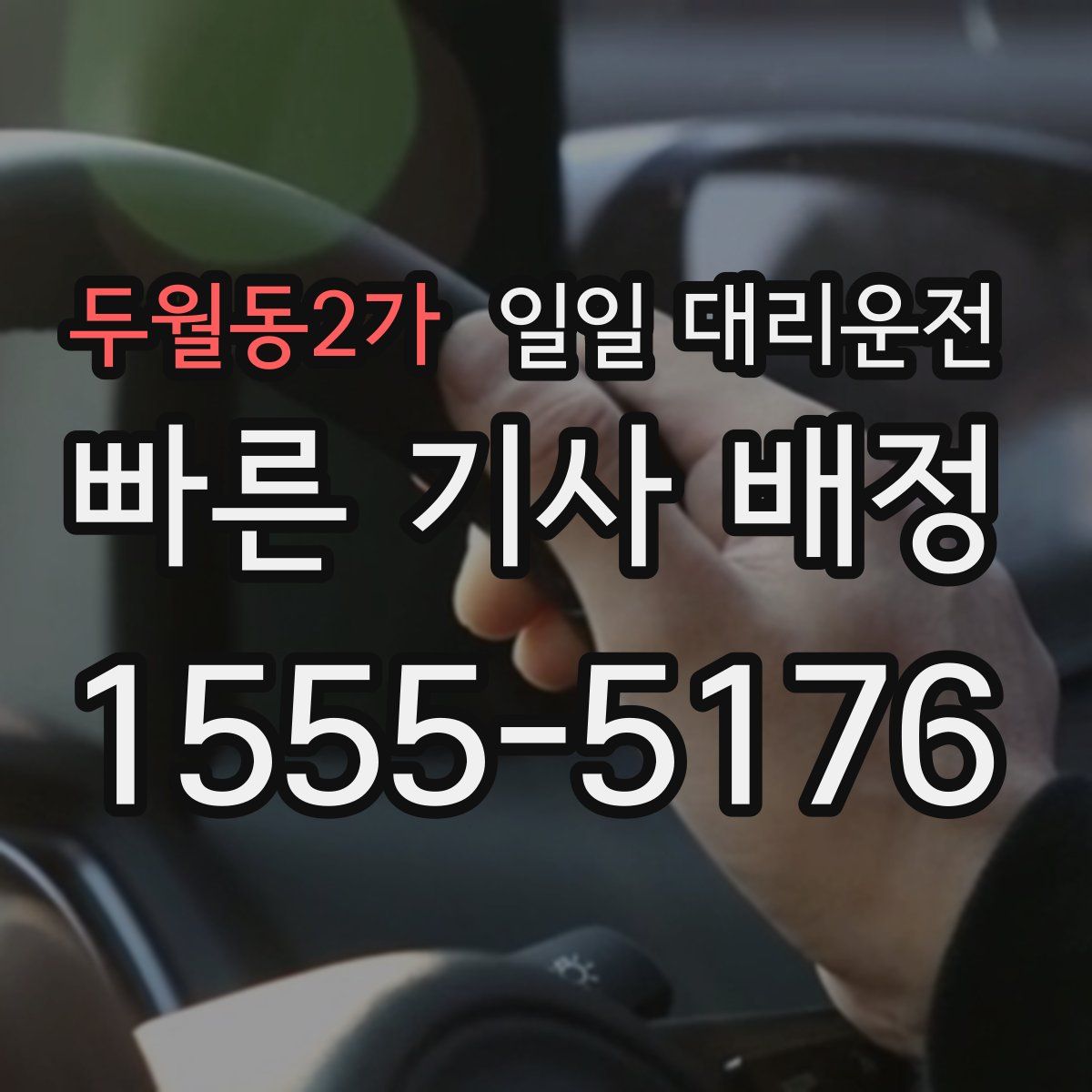 두월동2가 일일 대리운전
