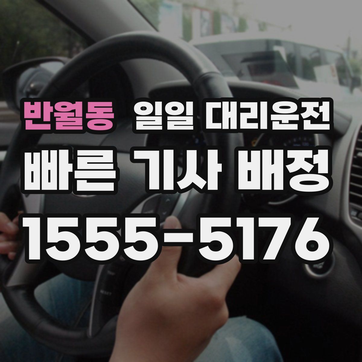 반월동 일일 대리운전