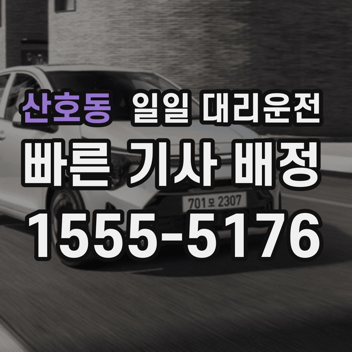 산호동 일일 대리운전