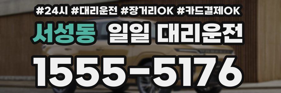서성동 일일 대리운전