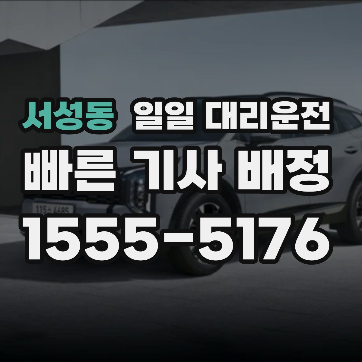 서성동 일일 대리운전