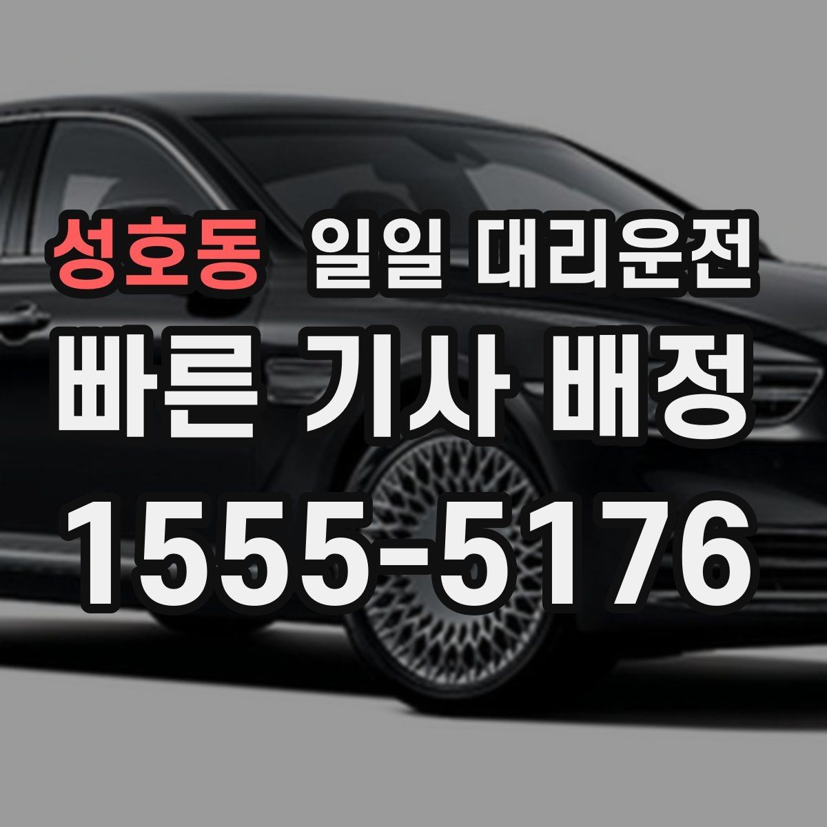 성호동 일일 대리운전 이동 전 동선 정리가 필요한 이유
