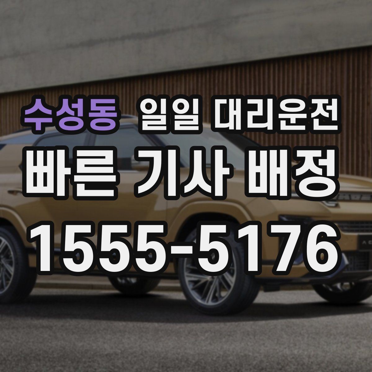 수성동 일일 대리운전 후기에서 보이는 실제 이용 만족 요소