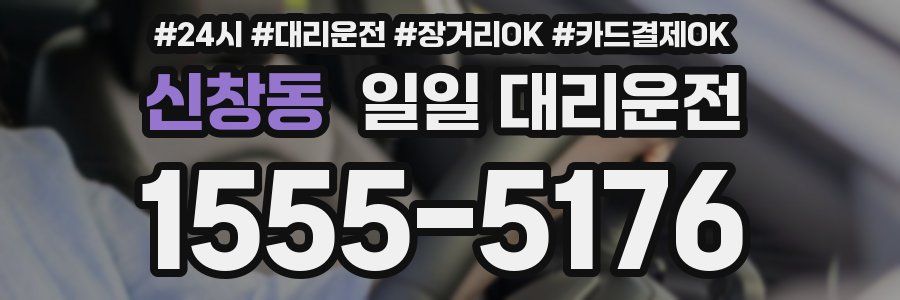 신창동 일일 대리운전