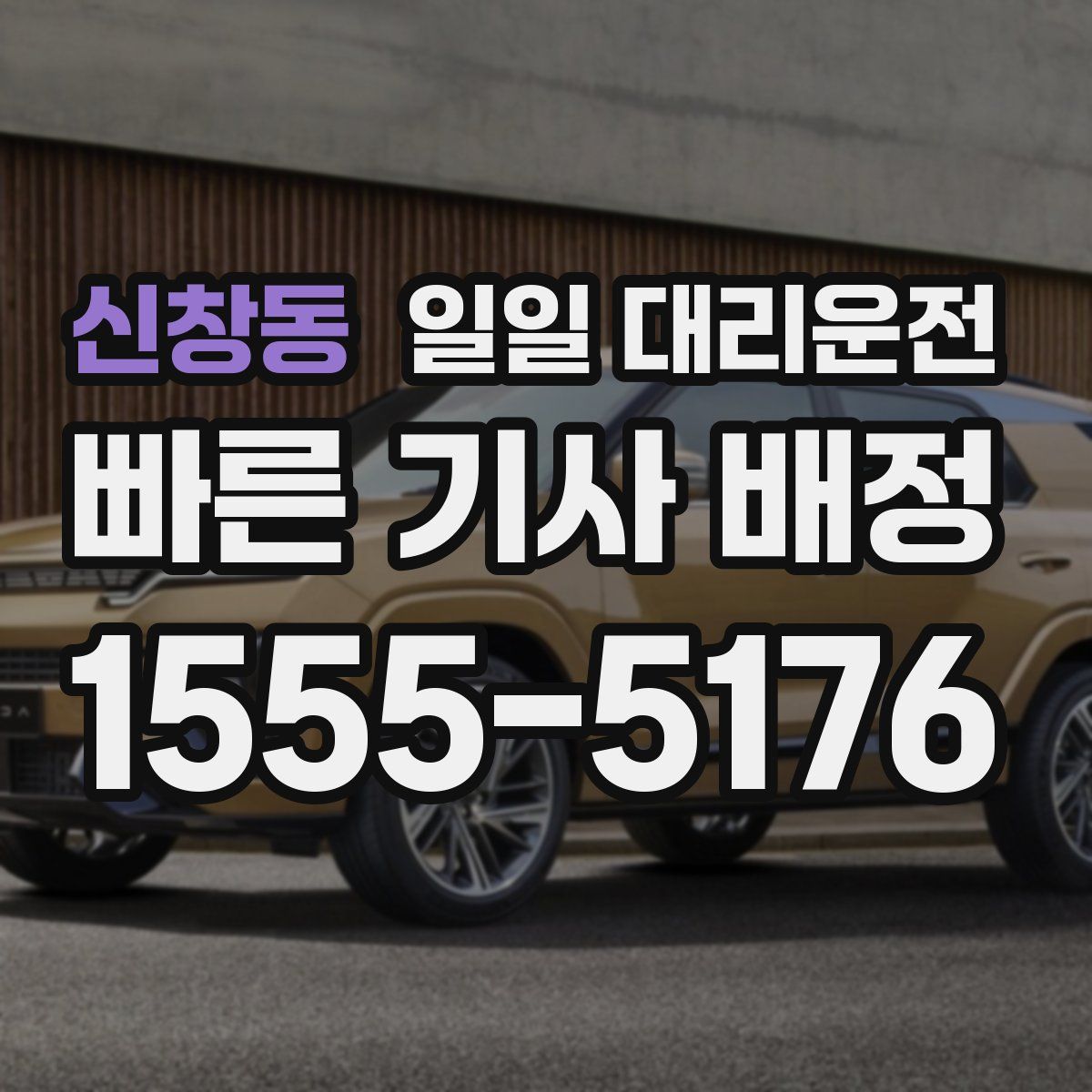 신창동 일일 대리운전