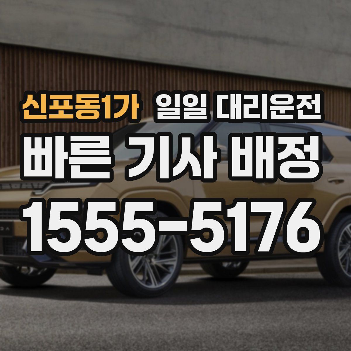 신포동1가 일일 대리운전