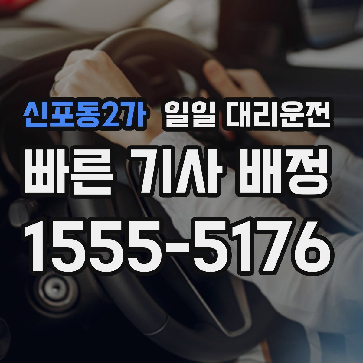 신포동2가 일일 대리운전