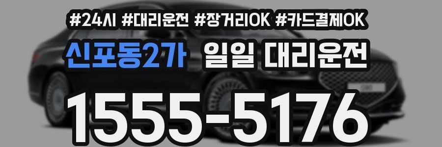 신포동2가 일일 대리운전