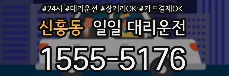 신흥동 일일 대리운전