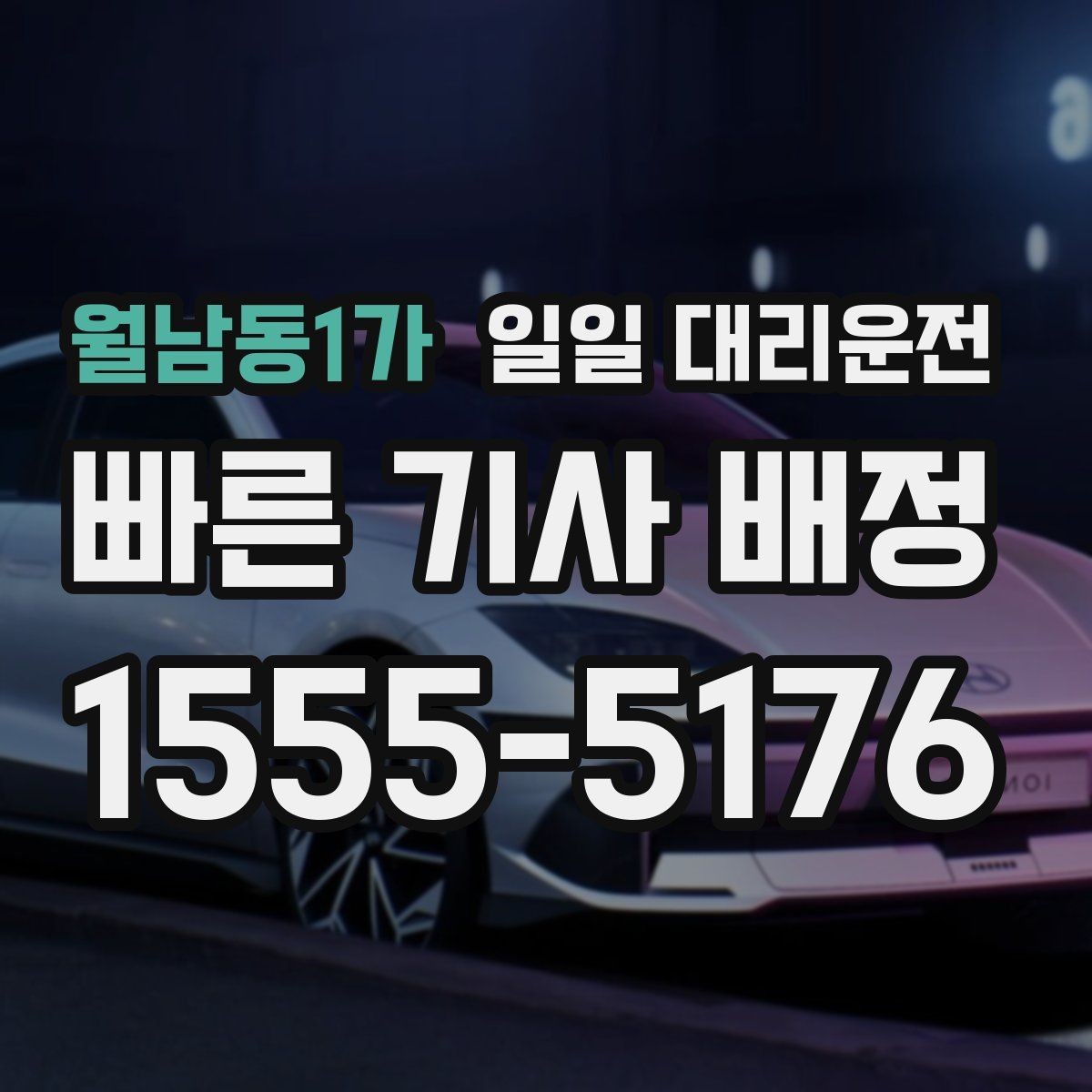 월남동1가 일일 대리운전 예약 후 기다리는 시간을 줄이는 요령