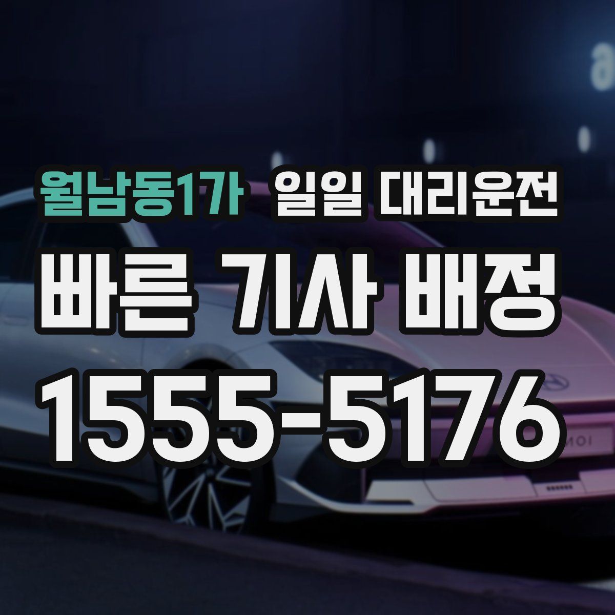 월남동1가 일일 대리운전