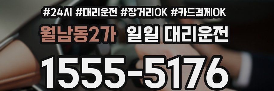 월남동2가 일일 대리운전