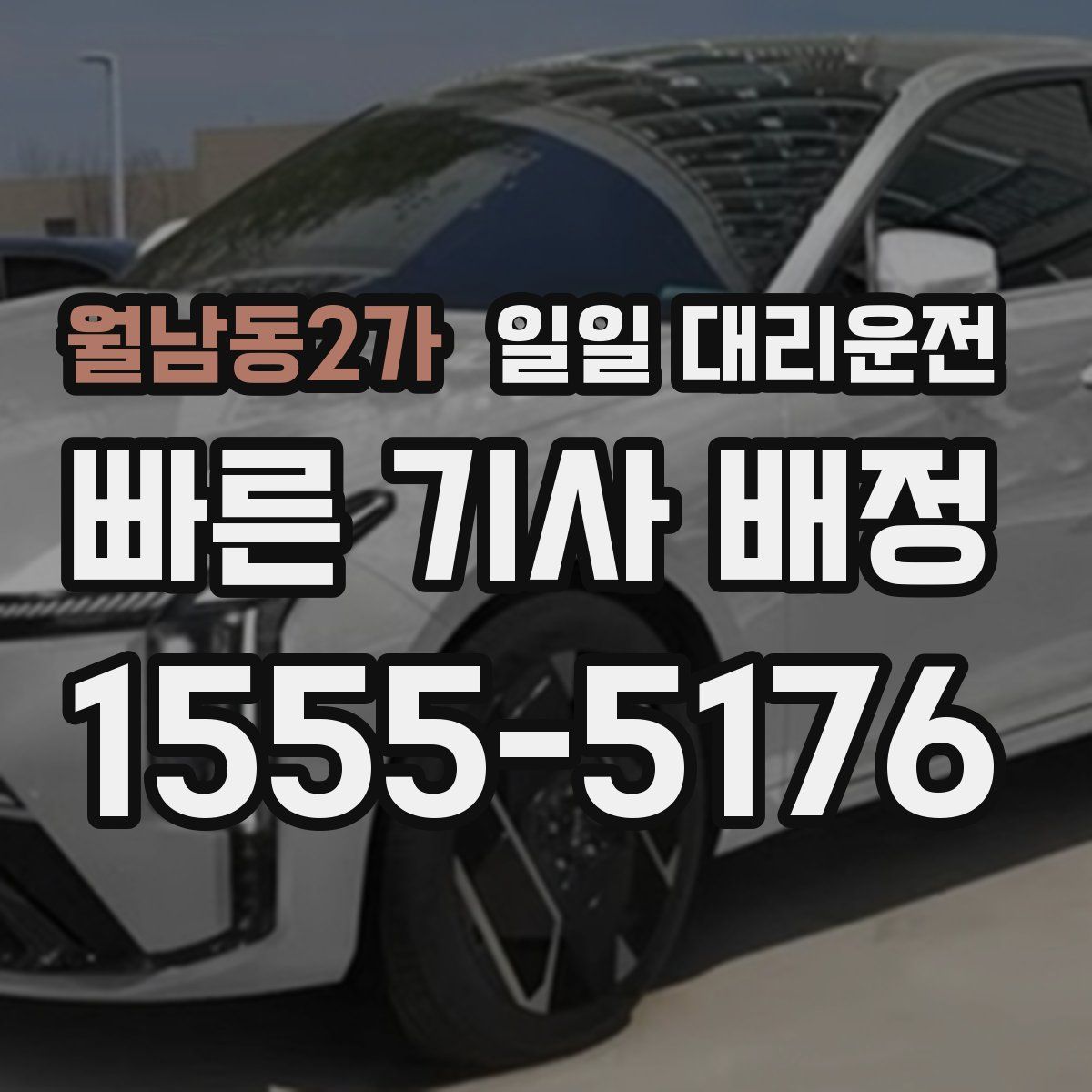 월남동2가 일일 대리운전