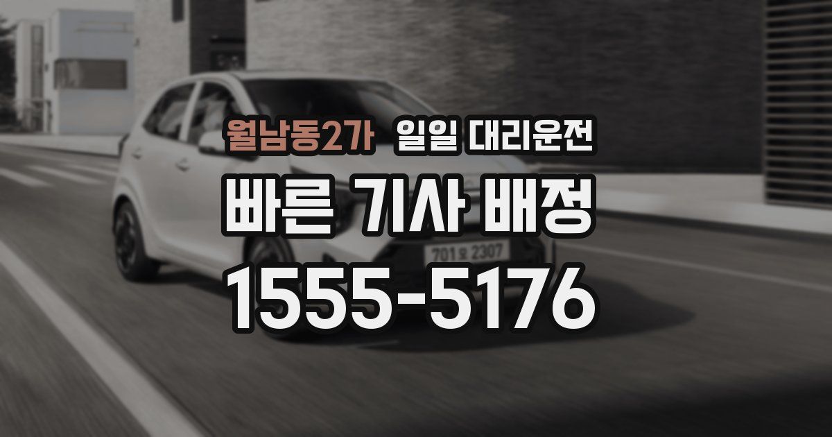 월남동2가 일일 대리운전