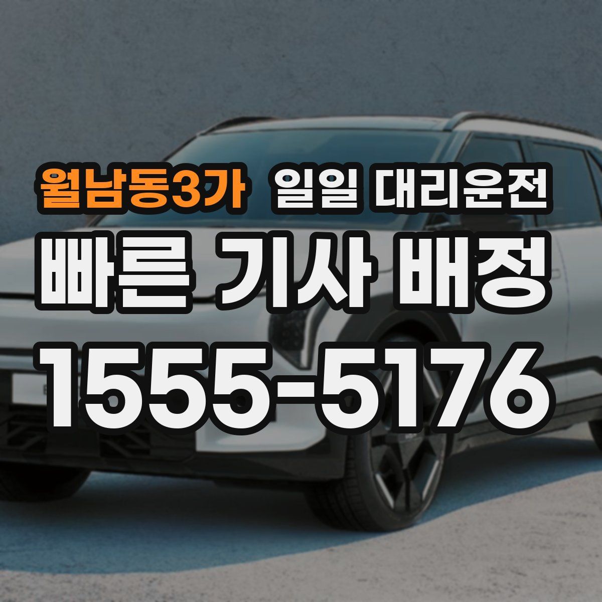 월남동3가 일일 대리운전