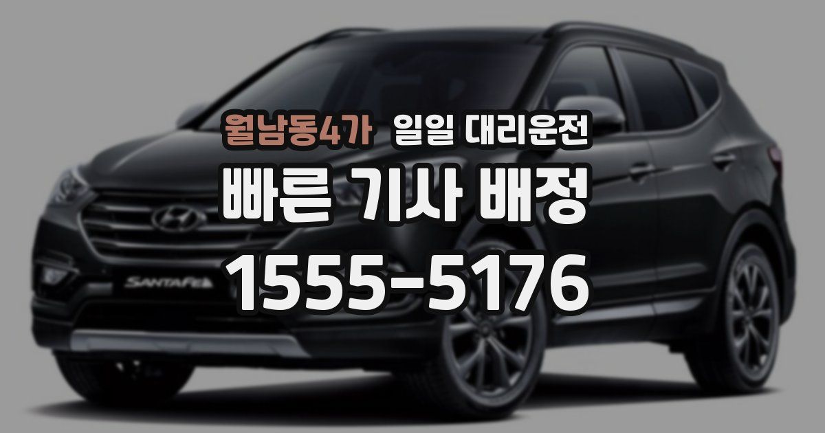 월남동4가 일일 대리운전