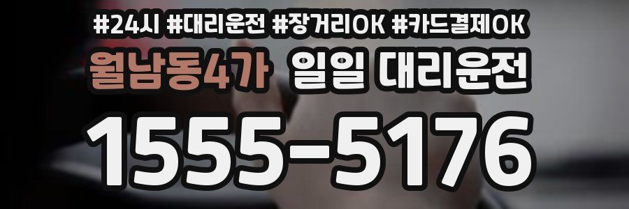 월남동4가 일일 대리운전