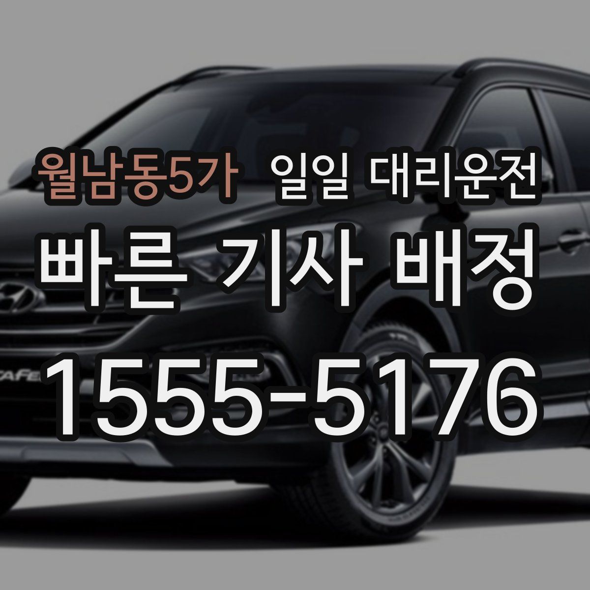 월남동5가 일일 대리운전