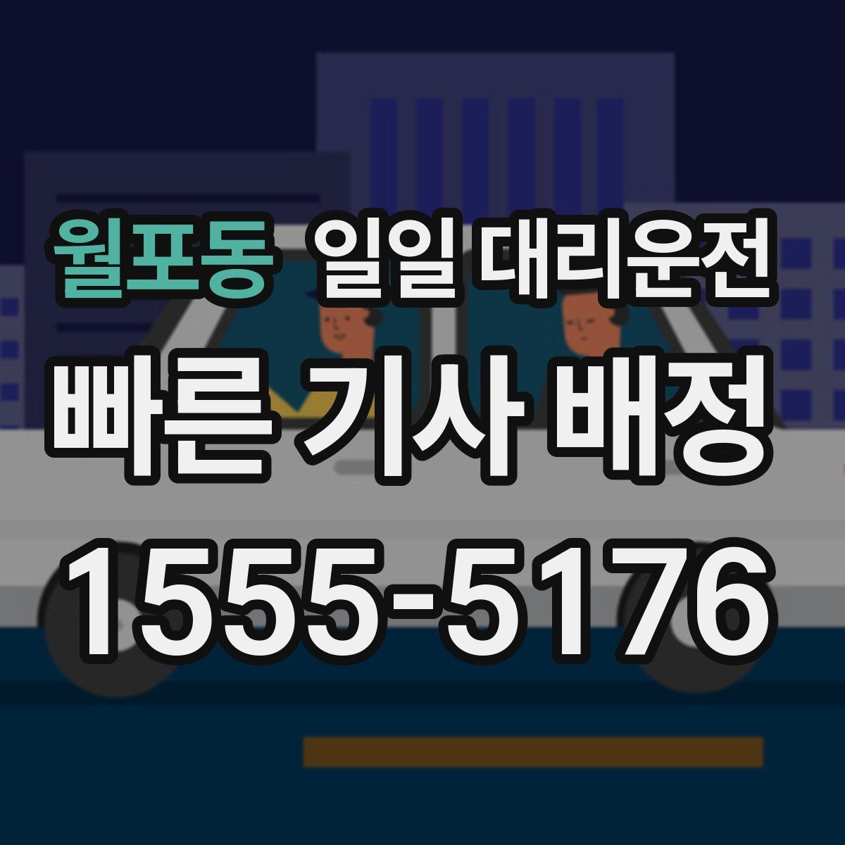 월포동 일일 대리운전
