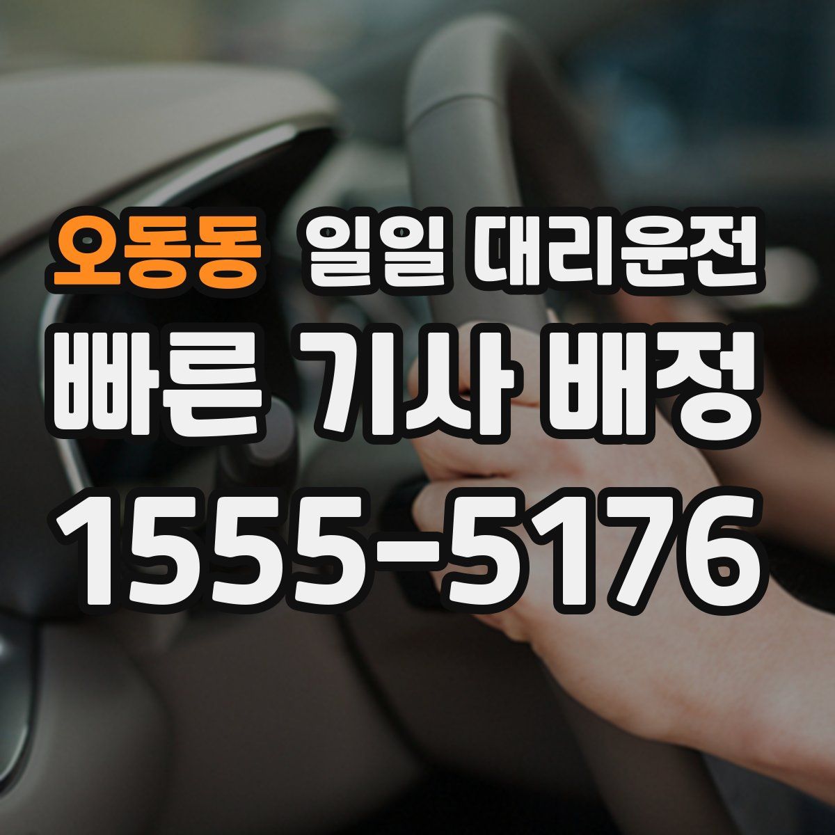 오동동 일일 대리운전