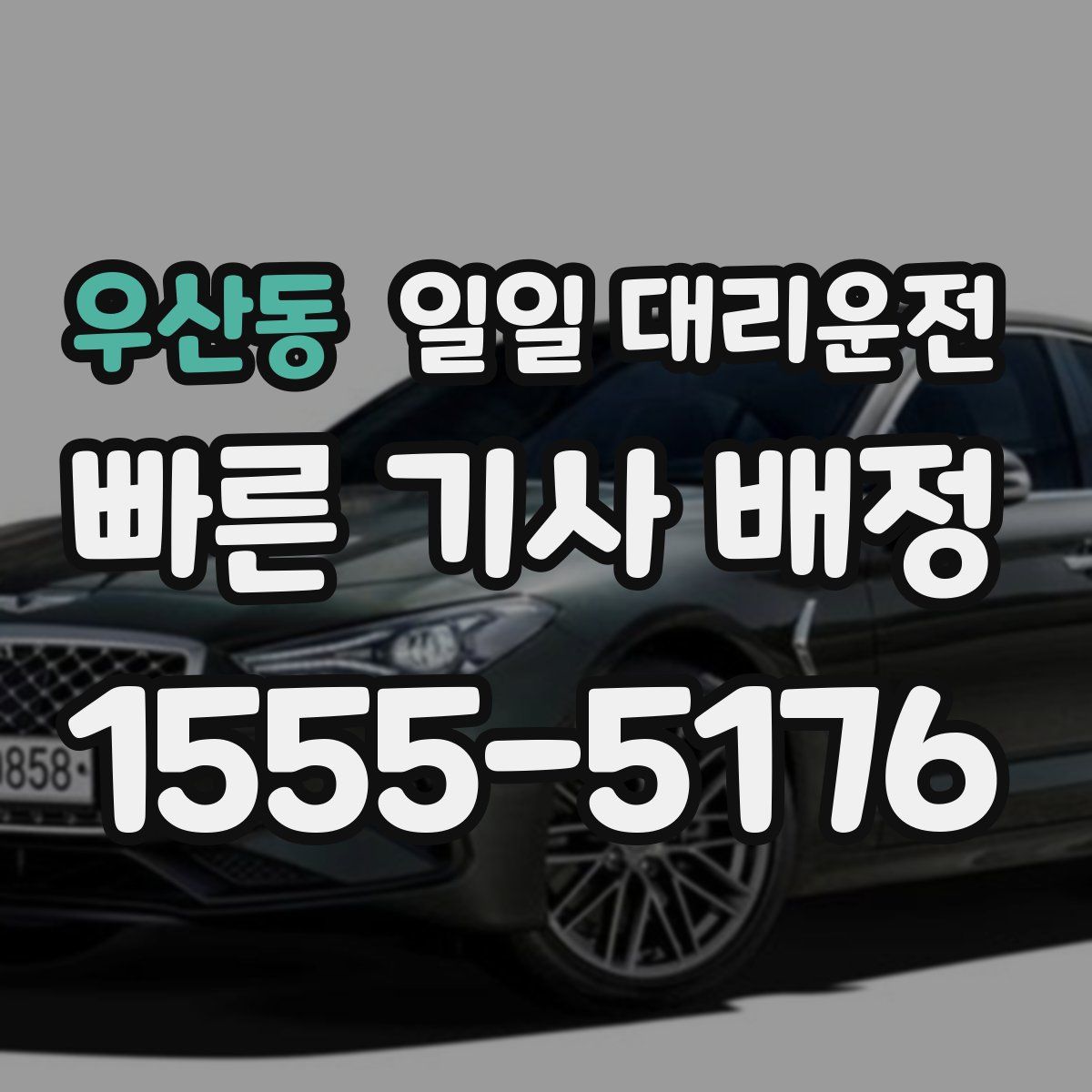 우산동 일일 대리운전