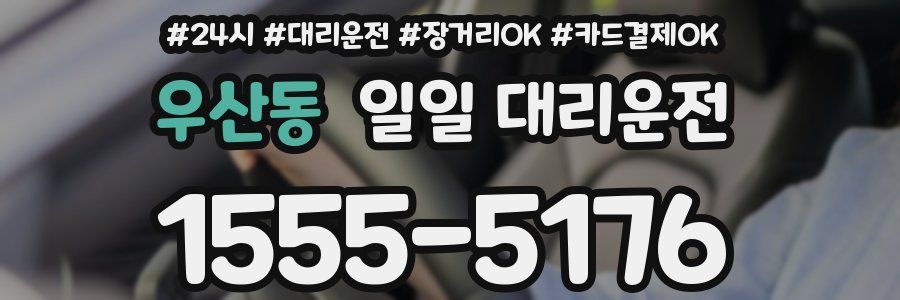 우산동 일일 대리운전