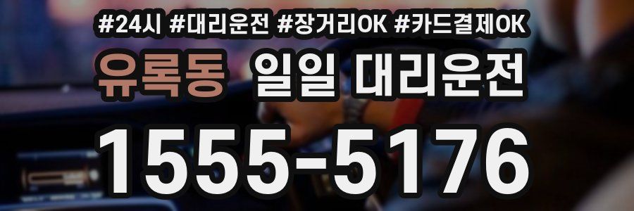 유록동 일일 대리운전
