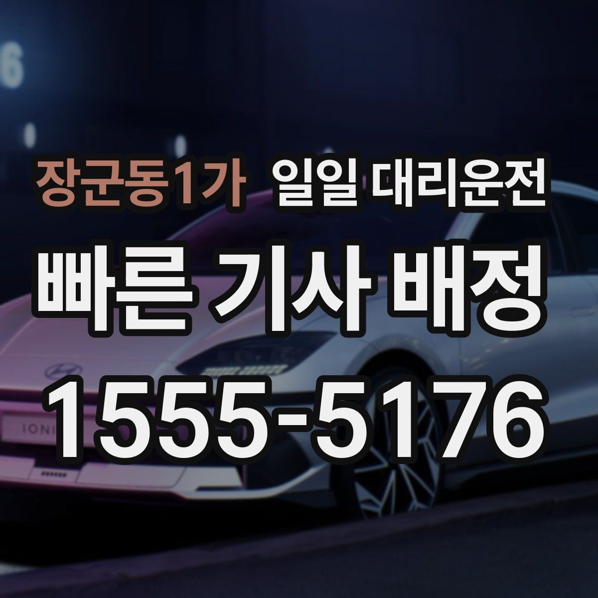 장군동1가 일일 대리운전